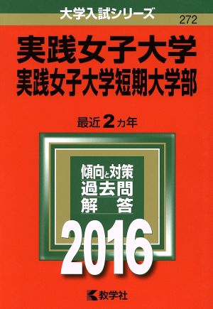 実践女子大学・実践女子大学短期大学部(2016年版) 大学入試シリーズ272