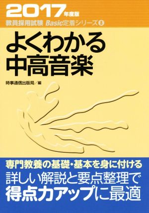 よくわかる中高音楽(2017年度版) 教員採用試験 Basic定着シリーズ8