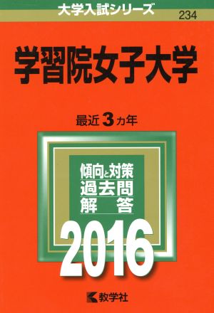 学習院女子大学(2016年版) 大学入試シリーズ234