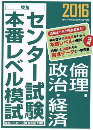 センター試験本番レベル模試 倫理、政治・経済(2016) 東進ブックス