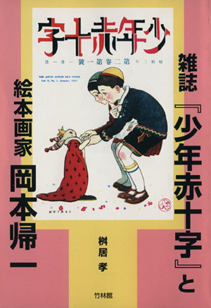 雑誌『少年赤十字』と絵本画家岡本帰一