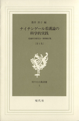 ナイチンゲール看護論の科学的実践(1) 現代社白鳳選書5看護科学研究会・事例検討集 