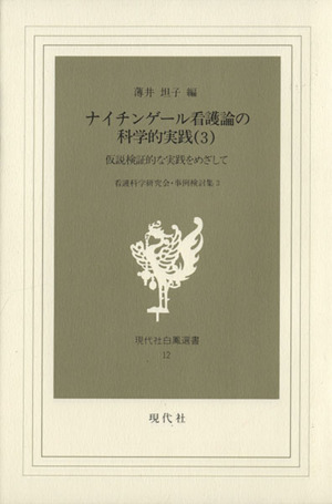 ナイチンゲール看護論の科学的実践(3) 仮説検証的な実践をめざして 現代社白鳳選書12看護科学研究会・事例検討集3