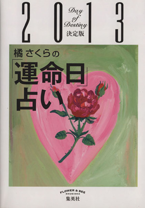 橘さくらの「運命日」占い 決定版(2013)