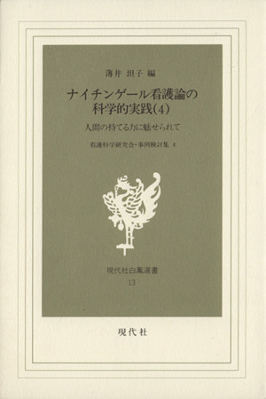 ナイチンゲール看護論の科学的実践(4) 人間の持てる力に魅せられて 現代社白鳳選書13看護科学研究会・事例検討集4