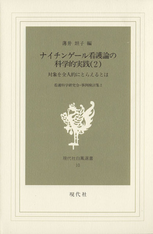 ナイチンゲール看護論の科学的実践(2) 現代社白鳳選書10看護科学研究会・事例検討集2