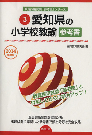 愛知県の小学校教諭参考書(2014年度版) 愛知県の教員採用試験「参考書」シリーズ3