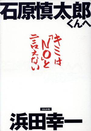 石原慎太郎くんへ キミは「NO」と言えない