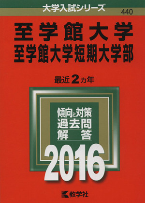 至学館大学・至学館大学短期大学部(2016年版) 大学入試シリーズ440