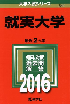 就実大学(2016年版) 大学入試シリーズ541