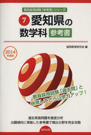 愛知県の数学科 参考書(2014年度版) 愛知県の教員採用試験「参考書」シリーズ7