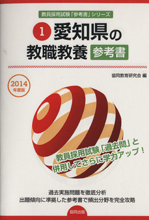 愛知県の教職教養 参考書(2014年度版) 愛知県の教員採用試験「参考書」シリーズ1