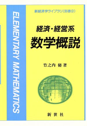 経済・経営系 数学概説 新経済学ライブラリ 別巻9