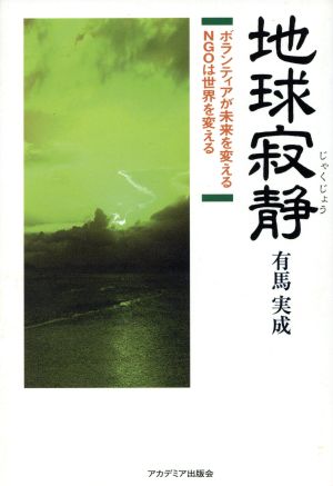 地球寂静 ボランティアが未来を変える NGOは世界を変える