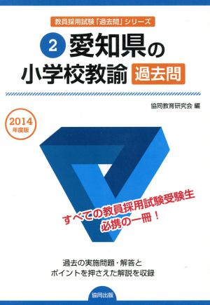 愛知県の小学校教諭過去問(2014年度版) 愛知県の教員採用試験「過去問」シリーズ2