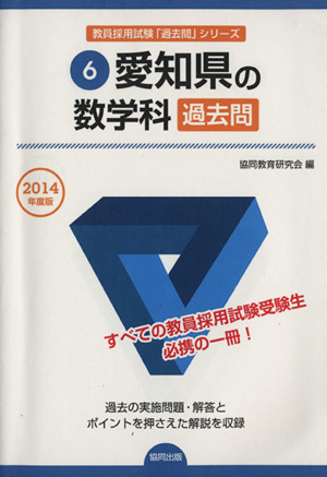 愛知県の数学科 過去問(2014年度版) 愛知県の教員採用試験「過去問」シリーズ6