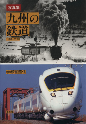 九州の鉄道 1963-2000