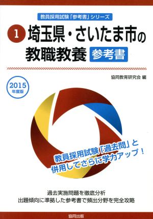 埼玉県・さいたま市の教職教養 参考書(2015年度版) 埼玉県・さいたま市の教員採用試験「参考書」シリーズ1