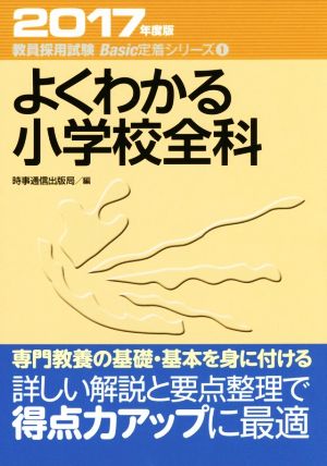 よくわかる小学校全科 教員採用試験対策 Basic定着シリーズ1