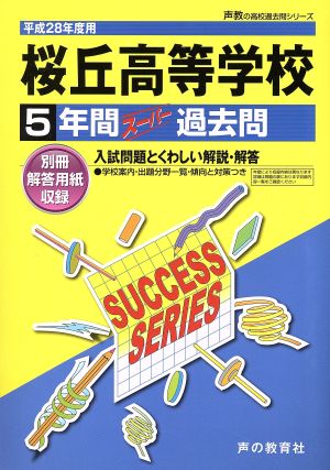 桜丘高等学校(平成28年度用) 5年間スーパー過去問 声教の高校過去問シリーズ