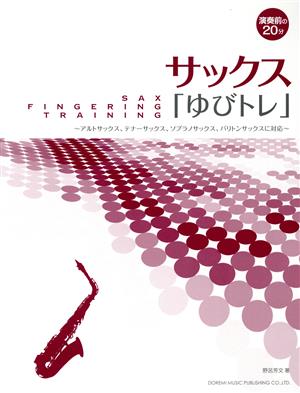 サックス「ゆびトレ」 演奏前の20分