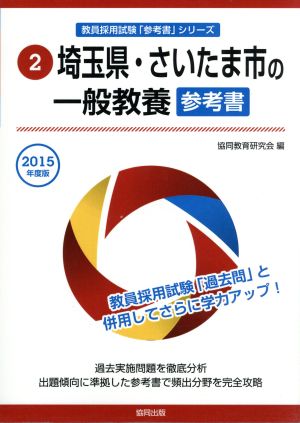 埼玉県・さいたま市の一般教養 参考書(2015年度版) 埼玉県・さいたま市の教員採用試験「参考書」シリーズ2