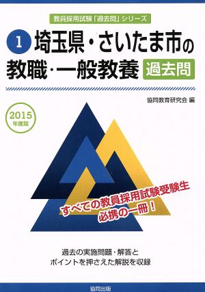 埼玉県・さいたま市の教職・一般教養 過去問(2015年度版) 埼玉県・さいたま市の教員採用試験「過去問」シリーズ1