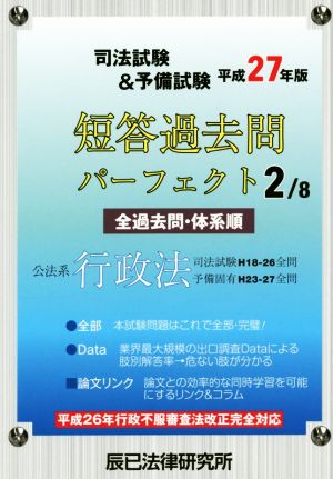 司法試験&予備試験 短答過去問パーフェクト 平成27年版(2/8) 公法系行政法