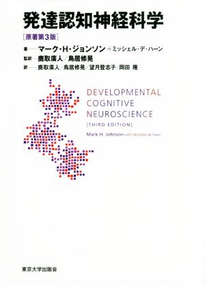 発達認知神経科学 原著第3版