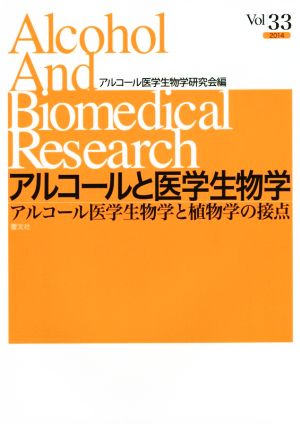 アルコールと医学生物学(33 2014) アルコール医学生物学と植物学の接点