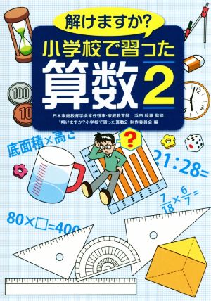 解けますか？小学校で習った算数(2)