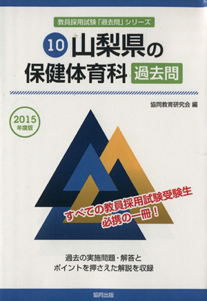 山梨県の保健体育科 過去問(2015年度版) 山梨県の教員採用試験「過去問」シリーズ10