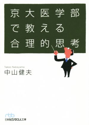 京大医学部で教える合理的思考 日経ビジネス人文庫