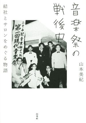 音楽祭の戦後史 結社とサロンをめぐる物語