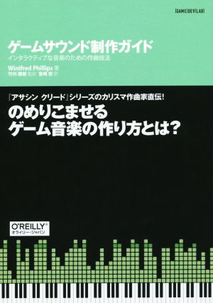 ゲームサウンド制作ガイド インタラクティブな音楽のための作曲技法 GAME DEV LAB