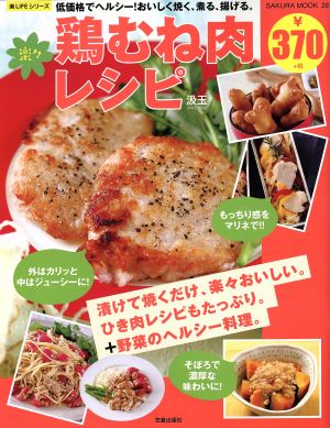 楽々鶏むね肉レシピ低価格でヘルシー！おいしく焼く、煮る、揚げる。SAKURA MOOK29楽LIFEシリーズ