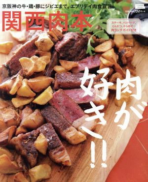 関西肉本 京阪神の牛・鶏・豚にジビエまで。エブリデイ肉食宣言！ LMAGA MOOK