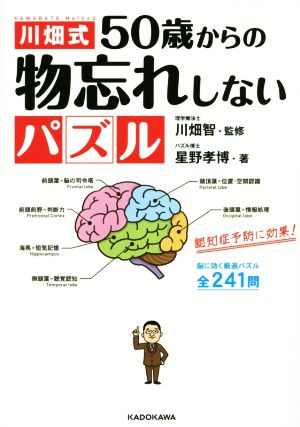 川畑式50歳からの物忘れしないパズル 認知症予防に効果！