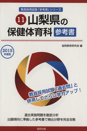 山梨県の保健体育科 参考書(2015年度版) 山梨県の教員採用試験「参考書」シリーズ11