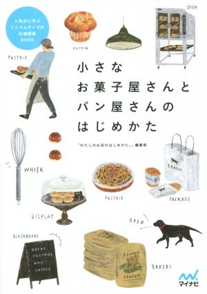 小さなお菓子屋さんとパン屋さんのはじめかた 人気店に学ぶ ミニマムサイズの店舗開業BOOK