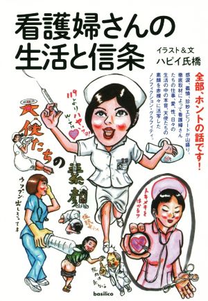 看護婦さんの生活と信条