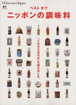 ベスト オブ ニッポンの調味料 「これさえあれば」を揃えました。 エイムック3182