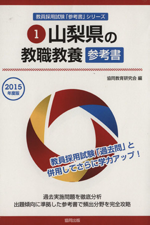 山梨県の教職教養 参考書(2015年度版) 山梨県の教員採用試験「参考書」シリーズ1