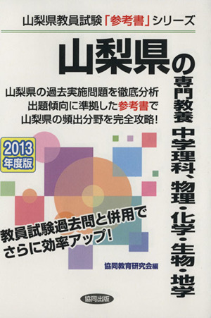 山梨県の専門教養 中学理科、物理・化学・生物・地学(2013年度版) 山梨県教員試験「参考書」シリーズ8