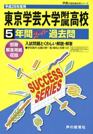 東京学芸大学附属高校(平成28年度用) 5年間スーパー過去問 声教の高校過去問シリーズ