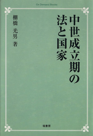 OD版 中世成立期の法と国家