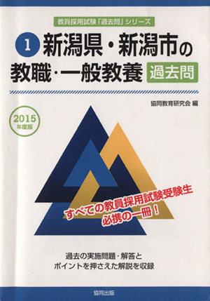 新潟県・新潟市の教職・一般教養 過去問(2015年度版) 新潟県・新潟市の教員採用試験「過去問」シリーズ1