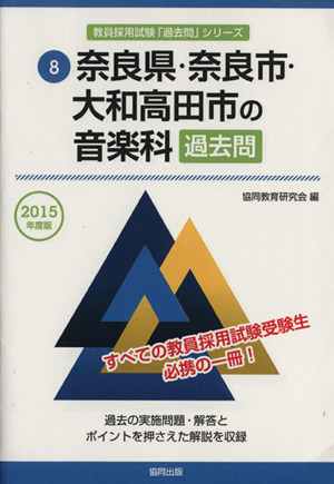 奈良県・奈良市・大和高田市の音楽科 過去問(2015年度版) 奈良県・奈良市・大和高田市の教員採用試験「過去問」シリーズ8