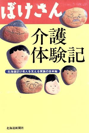 ぼけさん介護体験記