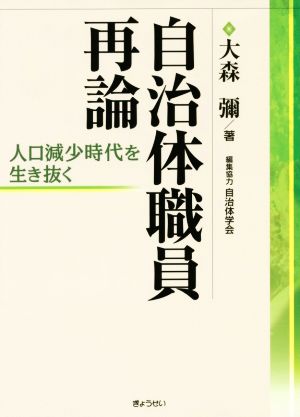 自治体職員再論 人口減少時代を生き抜く